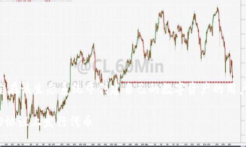 在波场（Tron）网络上发行代币的过程相对简单，适合希望在该生态系统中创建自己的数字资产的用户。以下是关于如何在波场上发行代币的详细步骤和内容。

### 轻松创建你的波场代币：一步步教你如何在TRC20协议上发行代币
