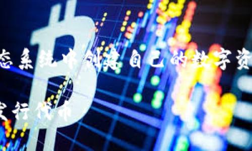 在波场（Tron）网络上发行代币的过程相对简单，适合希望在该生态系统中创建自己的数字资产的用户。以下是关于如何在波场上发行代币的详细步骤和内容。

### 轻松创建你的波场代币：一步步教你如何在TRC20协议上发行代币