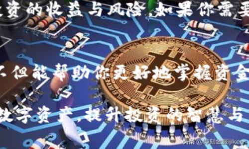 如何查看TP钱包中购买的币的花费金额

在加密货币不断发展的今天，TP钱包作为一个流行的数字资产管理工具，得到了越来越多用户的青睐。了解如何查看你在TP钱包中购买的币花了多少钱，能够帮助你更好地管理自己的投资，追踪资产的变化。本文将详细介绍相关操作步骤和注意事项。

步骤一：打开TP钱包
首先，你需要在手机上找到并打开TP钱包应用。TP钱包的界面设计，用户可以方便地进行各项操作。如果你还未安装该应用，请前往应用商店下载并注册账户。

步骤二：登录账户
在应用首页，输入你的账户信息并登录。如果你使用的是生物识别登录方式，按照提示进行指纹或面部识别即可。这一步是确保只有你可以查看账户信息的安全措施。

步骤三：导航到资产页面
成功登录后，界面的底部会有多个选项图标。选择“资产”图标，进入你的数字资产管理页面。在这里，你可以看到所有持有的加密货币及其当前市值。

步骤四：选择查看历史交易记录
在资产页面，你会看到每种币的详细信息，包括余额和市值。想要了解你购买某种资产的花费，你需要进一步查看历史交易记录。通常，找到“交易记录”或“历史交易”这个选项，点击进入。

步骤五：查看具体交易详情
在交易记录中，你可以看到所有的买入、卖出和转账任务。每笔交易都会有时间、数量和价格等信息。找到你想要查看的那笔购买交易，点击展开具体详情。在这里，你可以看到购买时的具体花费金额以及当时的市场价格。

步骤六：计算累计花费
如果你在不同时间购买了同一种币，可以通过查看每次的交易金额来计算你的累计购买成本。将每次购买的花费相加，就能得出你为该币总共支出的金额。

注意事项
在查看交易历史时，请保持网络连接良好，以避免信息加载失败。此外，了解各个币的价格波动，以帮助你评估投资的收益与风险。如果你需要分析过去的交易表现，可以考虑记录这些信息在笔记中，便于后期回顾。

总结
查看TP钱包中购买的币花费并不是一件复杂的事情，只需几个简单步骤即可完成。清楚知道自己的投资记录，不但能帮助你更好地掌握资金状况，也能在需要时做出更为明智的投资决策。
  
以上便是检查你在TP钱包中购买币花费金额的具体步骤与技巧。希望这些信息能够帮助你更好地管理自己的数字资产，提升投资的智慧与决策能力。