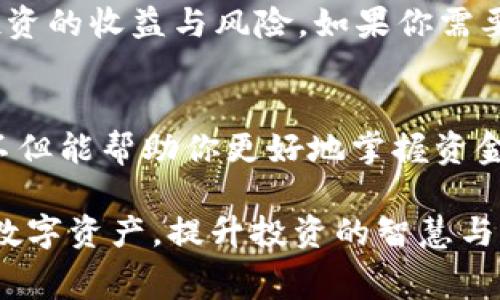 如何查看TP钱包中购买的币的花费金额

在加密货币不断发展的今天，TP钱包作为一个流行的数字资产管理工具，得到了越来越多用户的青睐。了解如何查看你在TP钱包中购买的币花了多少钱，能够帮助你更好地管理自己的投资，追踪资产的变化。本文将详细介绍相关操作步骤和注意事项。

步骤一：打开TP钱包
首先，你需要在手机上找到并打开TP钱包应用。TP钱包的界面设计，用户可以方便地进行各项操作。如果你还未安装该应用，请前往应用商店下载并注册账户。

步骤二：登录账户
在应用首页，输入你的账户信息并登录。如果你使用的是生物识别登录方式，按照提示进行指纹或面部识别即可。这一步是确保只有你可以查看账户信息的安全措施。

步骤三：导航到资产页面
成功登录后，界面的底部会有多个选项图标。选择“资产”图标，进入你的数字资产管理页面。在这里，你可以看到所有持有的加密货币及其当前市值。

步骤四：选择查看历史交易记录
在资产页面，你会看到每种币的详细信息，包括余额和市值。想要了解你购买某种资产的花费，你需要进一步查看历史交易记录。通常，找到“交易记录”或“历史交易”这个选项，点击进入。

步骤五：查看具体交易详情
在交易记录中，你可以看到所有的买入、卖出和转账任务。每笔交易都会有时间、数量和价格等信息。找到你想要查看的那笔购买交易，点击展开具体详情。在这里，你可以看到购买时的具体花费金额以及当时的市场价格。

步骤六：计算累计花费
如果你在不同时间购买了同一种币，可以通过查看每次的交易金额来计算你的累计购买成本。将每次购买的花费相加，就能得出你为该币总共支出的金额。

注意事项
在查看交易历史时，请保持网络连接良好，以避免信息加载失败。此外，了解各个币的价格波动，以帮助你评估投资的收益与风险。如果你需要分析过去的交易表现，可以考虑记录这些信息在笔记中，便于后期回顾。

总结
查看TP钱包中购买的币花费并不是一件复杂的事情，只需几个简单步骤即可完成。清楚知道自己的投资记录，不但能帮助你更好地掌握资金状况，也能在需要时做出更为明智的投资决策。
  
以上便是检查你在TP钱包中购买币花费金额的具体步骤与技巧。希望这些信息能够帮助你更好地管理自己的数字资产，提升投资的智慧与决策能力。