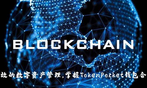 安全和高效的数字资产管理，掌握TokenPocket钱包合约的精髓