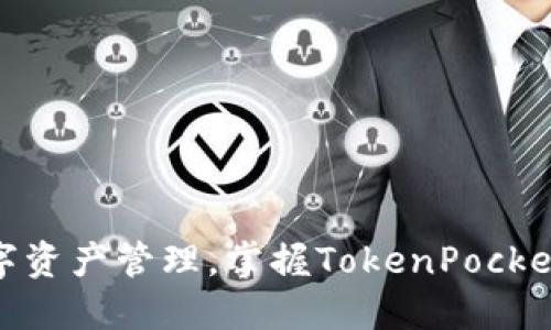 安全和高效的数字资产管理，掌握TokenPocket钱包合约的精髓