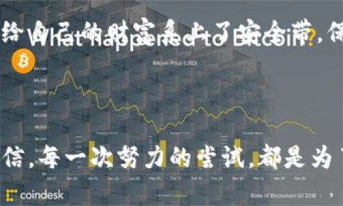 恢复比特币钱包流程：掌握这些步骤，重拾你的数字资产

比特币钱包, 恢复钱包, 数字资产/guanjianci

在数字货币迅速发展的时代，比特币作为一种先锋的加密货币，已经吸引了无数投资者的目光。然而，伴随着价格的波动与投资的风险，许多用户在不经意间丢失了他们的比特币钱包，或者因为设备故障而无法访问自己的资产。在这种情况下，恢复比特币钱包的流程显得尤为重要。本文将为你详细解析这一流程，让你如同在晨雾中的老桥上，重新找回那条通往财富的道路。

第一步：理解比特币钱包的类型

在你开始恢复比特币钱包之前，首先需要清楚比特币钱包的基本概念。比特币钱包分为热钱包和冷钱包。热钱包通常是在线存储，加密程度较低，但方便快捷；而冷钱包则是离线存储，安全性相对更高。了解这些差异，可以帮助你在恢复钱包过程中采取合适的措施。

第二步：准备恢复所需的信息

在你开始恢复操作之前，需要确保准备妥当。通常来说，恢复比特币钱包的主要凭据是“助记词”或“私钥”。助记词通常是一组由12到24个单词组成的短语，而私钥则是长字符串的数码，代表着你在区块链上的唯一身份。如果你在创建钱包时进行了备份，那这一步应该会轻松许多。
  
第三步：选择合适的钱包软件

在决定恢复之前，首先要选择一个适合你的钱包软件。你可以选择一些知名的比特币钱包，如“Electrum”、“Exodus”或者官方钱包“Bitcoin Core”。选择时可以参考安全性、用户界面、以及功能等方面。在这个过程中可以像在书店中挑选一本自己心仪的书籍一样，综合考虑，作出明智选择。

第四步：输入助记词或私钥

一旦下载并安装了合适的钱包软件，你可以通过点击“恢复钱包”或“导入钱包选项”来开始恢复流程。这时你需要输入你之前备份的助记词或者私钥。一如晨光初现，你的数字资产将重新展现在你的面前。务必仔细输入，每个字符都不能有误，因为任何的小错误都会导致钱包无法恢复。

第五步：设置新密码

在成功恢复钱包后，系统通常会要求你设置一个新的密码。这一步非常关键，如同给你的金库上锁。一定要选择一个强而有力的密码，避免使用如“123456”这样简单的组合。可以考虑使用字母、数字和特殊字符的组合，使密码更加复杂。在这段时间，你可以仔细审视你的安全措施，确保将来不再犯同样的错误。

第六步：确认资产

密码设置完成后，你的比特币余额应当可以在钱包中看到。在这里，你如同一位探险者，终于看到了埋藏已久的宝藏。然而，有时比特币可能需要一些时间才能更新显示，因此此时别惊慌，耐心等待即可。

第七步：增强安全意识

恢复完成后，增强你对比特币钱包的安全性意识至关重要。可以考虑设置双重认证、定期备份钱包信息、定期更新密码等措施。同时，尽量避免在公共网络环境下进行资产管理，这就像在灯火通明的街道上行走，安全感自然而然增强。

第八步：定期备份

最后，为了避免未来再次遇到类似问题，建议定期备份自己的比特币钱包。可以将助记词或私钥抄写在纸上并妥善保管，或使用物理冷钱包进行离线存储。备份的方式可能如同给自己的财富系上了安全带，保障资产的安全。

总结

恢复比特币钱包的流程虽然可能看似繁琐，但在遵循上述步骤后，相信你一定能够顺利找回自己的数字资产。每一个操作都如同一次探险，虽然道路上或许会碰到困难，但请相信，每一次努力的尝试，都是为了迎接属于你的丰收。数字时代需要的不仅是投资的眼光，更需要灵活解困的智慧。希望这篇文章能为你的比特币旅程提供助力，愿你在数字货币的海洋中乘风破浪，顺风而行！