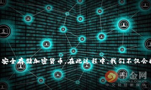 在讨论“能存放屎币的冷钱包”之前，让我们明确一下冷钱包的概念以及如何选择合适的冷钱包来安全存储加密货币。在此过程中，我们不仅会探讨具体的冷钱包类型，还会渗透进一些有趣的传统、文化和情感元素，让这一话题更加生动有趣。

冷钱包怎么选？安全存放屎币的新选择