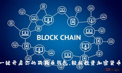 一键开启你的狗狗币钱包，轻松投资加密货币！