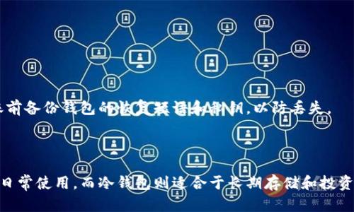 在选择存放USDT（泰达币）时，适合的数字钱包类型取决于用户的需求和操作习惯。以下是一些主流的数字钱包类型及其特点：

1. 热钱包

热钱包是指在线数字钱包，通常与互联网连接，例如交易所钱包或手机应用钱包。热钱包的主要优点是使用方便，快速进行交易，适合频繁交易的用户。

例如，知名的交易平台如币安、火币等，都提供热钱包服务，用户可以简单地在平台内进行USDT的购买、出售或转账。手机钱包如Trust Wallet和Coinbase Wallet也方便用户随时随地管理他们的USDT。

不过，与便利性形成对比的是，热钱包相对安全性较低，因为它们连接互联网，容易受到黑客攻击或网络钓鱼的威胁。因此，如果你大量存储USDT，建议采取额外的安全措施，比如启用双重验证和强密码。

2. 冷钱包

冷钱包是指不与互联网直接连接的数字钱包，通常被视为更安全的存储选项。冷钱包包括硬件钱包和纸钱包等形式。

硬件钱包（如Ledger和Trezor）是当前最受欢迎的选择之一。这些设备存储私钥的安全性极高，即使在在线环境中也不会泄露。冷钱包适合长期投资者或者希望保证其USDT安全的人士。

纸钱包则是将私钥和公钥打印在纸上，用户可以物理地存储这个纸张，确保其不被黑客攻击。但同时，这也要求用户非常小心，不能丢失或破坏这张纸。

3. 钱包选择的考虑因素

在选择钱包时，有几个关键因素需要考虑：

ul
  listrong安全性：/strong选择信誉良好的钱包，确保私钥不会被泄露。/li
  listrong可用性：/strong确保钱包易于使用，能够快速进行交易。/li
  listrong支持多种币种：/strong如果你计划持有其他加密货币，选择支持多币种的钱包可以简化管理。/li
  listrong社区反馈：/strong查看其他用户对钱包的评价与反馈，以获取使用体验。/li
/ul

4. 钱包使用的具体步骤

以热钱包为例，使用USDT的基本步骤如下：

ol
  li下载并安装钱包应用（如Trust Wallet）或注册交易所账户（如币安）。/li
  li完成身份验证（如有要求）。/li
  li在钱包中选择“添加资产”，找到USDT并添加。 /li
  li进行存入操作，可以选择通过银行转账或使用其他加密货币购买。 /li
  li完成交易后，在钱包界面中查看USDT余额。 /li
/ol

对于冷钱包，步骤略有不同，但基本思路是将USDT从交易所转入冷钱包地址，确保在转账前备份钱包的恢复短语和私钥，以防丢失。

5. 结束语

选择合适的数字钱包存储USDT，是确保资产安全的关键环节。热钱包适合于快速交易和日常使用，而冷钱包则适合于长期存储和投资者。不同的情况需要不同的解决方案，用户可以根据个人需求来选择最合适的存储方式。