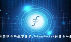 轻松管理你的数字资产：TokenPocket批量导入教程