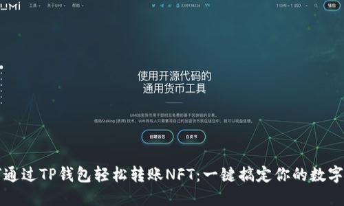 如何通过TP钱包轻松转账NFT：一键搞定你的数字资产