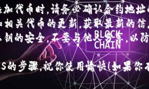 要在TP钱包中创建TBTCS（通常指的是某种代币或资产），你可以按照以下步骤进行操作：

### 步骤一：下载并安装TP钱包

1. **访问官网**：首先，访问TP钱包的官方网站或应用商店，找到官方的下载链接。
2. **安装应用**：根据你的设备（Android或iOS）下载并安装TP钱包应用。

### 步骤二：注册/登录

1. **创建账户**：打开TP钱包应用，选择创建新钱包。如果你已经有了钱包，则直接登录。
2. **备份助记词**：按照提示生成一组助记词，务必将其安全地保存，避免遗失。

### 步骤三：创建TBTCS

1. **进入资产管理**：登录后，进入TP钱包的“资产”管理页面。
2. **添加代币**：在资产页面，找到“添加代币”或者“添加自定义代币”的选项。
3. **输入TBTCS信息**：
   - **代币合约地址**：输入TBTCS的合约地址。
   - **代币符号**：输入代币的符号（例如，TBTCS）。
   - **小数位数**：根据代币的规范输入小数位数（如18位）。
4. **确认无误**：检查输入的信息，确认没有错误后，点击确认或添加。

### 步骤四：完成和体验

1. **查看资产**：返回资产管理页面，可以看到新创建的TBTCS代币。
2. **进行交易**：你可以通过TP钱包进行TBTCS的接收、发送和交易等操作。

### 小贴士

- **确保合约地址正确**：在添加代币时，请务必确认合约地址的准确性，以免资产丢失。
- **定期更新**：关注TP钱包和相关代币的更新，获取最新的信息和版本。
- **安全性**：保持助记词和私钥的安全，不要与他人分享，以防被骗。

以上就是在TP钱包中创建TBTCS的步骤，祝你使用愉快！如果你有其他具体问题，欢迎继续提问。