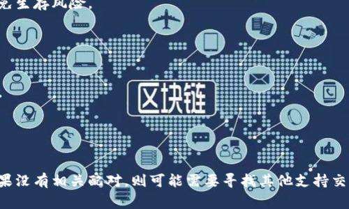 奥斯卡币（Oscar Coin）是否可以在TP钱包（TokenPocket）中交易，通常取决于几个因素，包括该钱包支持的币种以及用户是否能够找到合适的交易对。

### 1. 查阅TP钱包支持的币种
首先，您可以登录TP钱包，查看其支持的货币列表。如果奥斯卡币在支持列表中，您就可以在这个钱包中进行交易。

### 2. 交易对
即使奥斯卡币在TP钱包中被支持，您还需要确认是否有合适的交易对可供交易。比如，您可能需要用BTC、ETH或USDT来交易奥斯卡币。

### 3. 社区和官方渠道
访问奥斯卡币的官方社交媒体或社区，例如论坛、Telegram群组等，那里可以找到关于如何在TP钱包中交易的信息。许多币种的官方渠道会分享如何在主要的钱包和交易所中进行交易的信息。

### 4. 安全性考虑
确保您从官方网站或可靠的资源下载TP钱包，信息和交易要小心谨慎，避免生存风险。

### 5. 交易步骤
如果确定可以在TP钱包中交易奥斯卡币，您可以按照以下步骤进行操作：
- **创建或导入钱包**：如果您没有TP钱包，先下载并创建。
- **充值数字货币**：根据需要，先充值一些主流数字货币到您的TP钱包。
- **寻找交易对**：在交易页面中，寻找奥斯卡币的交易对。
- **执行交易**：按照提示进行交易，确认金额和相关信息。

### 总结
要确认奥斯卡币能否在TP钱包中交易，需要查看支持的币种和交易对。如果没有相关配对，则可能需要寻找其他支持交易的平台。选择安全可靠的方式进行数字货币交易，确保您的资产安全。