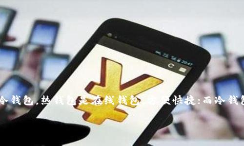 在注册比特币钱包账号和密码之前，首先要了解比特币钱包的类型，通常分为热钱包和冷钱包。热钱包是在线钱包，方便快捷；而冷钱包是离线钱包，更加安全。以下是一般步骤，可以针对大部分热钱包的注册流程进行说明。

### 如何快速注册比特币钱包账号与密码