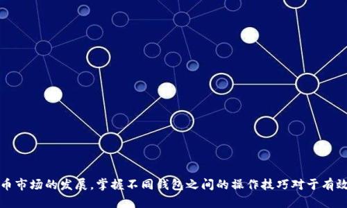 比特派（Bitpie）与TP钱包（TokenPocket）是两款不同的数字货币钱包，它们各自有独特的功能和特点。如果你想要将资产从比特派导入到TP钱包，一般来说，你可以通过区块链转账的方式实现。

如何将比特派的资产转入TP钱包？

首先，确保你拥有比特派和TP钱包的有效账户。下载并安装好这两个钱包的应用程序，并确保它们都已更新到最新版本。

步骤一：获取TP钱包的地址

打开TP钱包应用，选择你要存入资产的币种（例如比特币、以太坊等），找到并复制你的钱包地址。这个地址是你接收资产的关键，确保它是正确的。

步骤二：在比特派中进行转账操作

接下来，打开比特派钱包，选择你的资产。找到“转账”或“发送”选项，输入你刚复制的TP钱包地址，并设定你希望转账的金额。

步骤三：确认与发送

在确认转账信息的准确性后，进行身份验证，可以是输入密码或使用其他安全方式。确认无误后，点击“发送”按钮。请注意，转账可能会产生网络手续费，根据你选择的币种不同，费用也会有所差异。

步骤四：等待转账确认

成功发送后，要等待区块链网络的确认。不同币种所需的确认时间会不同，但一般几分钟之内即可完成。

步骤五：查看TP钱包的资产

打开TP钱包，检查你的资产余额。如果转账成功，你会看到你发送的金额出现在TP钱包中。这时，资产迁移就完成了。

注意事项与建议

在转账过程中，有几点建议需要注意：
ul
    li确认你的TP钱包地址是正确的，避免因地址错误导致资产丢失。/li
    li在转账金额上，最好保留少量余额以应对网络手续费。/li
    li建议从小额测试转账开始，确认没有问题后再进行大额转账。/li
/ul

总结

通过以上步骤，你可以轻松实现比特派钱包与TP钱包之间的资产转移。随着数字货币市场的发展，掌握不同钱包之间的操作技巧对于有效管理数字资产至关重要。希望这篇指导能够帮助你在数字货币的海洋中游刃有余。