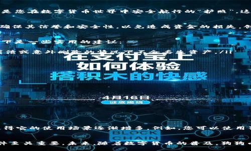 jiaotong狗狗币钱包.dat文件的使用与管理/jiaotong
狗狗币, 钱包管理, 加密货币/guanjianci

狗狗币与数字货币的浪潮
在数字货币这个五光十色的世界里，狗狗币（Dogecoin）犹如一颗璀璨的明星，从最初的模因（meme）文化中崛起，吸引了大量的粉丝和投资者。它不仅仅是一种加密货币，更是社区文化的产物，代表着乐趣和开源精神的结合。自2013年诞生以来，狗狗币凭借其轻松幽默的形象吸引了无数人的关注，而它的投资价值也逐渐被市场看好。

什么是狗狗币钱包.dat文件?
在进行数字货币交易和存储时，钱包的安全性和便利性至关重要。狗狗币钱包.dat文件就是这一过程中至关重要的部分。它不仅仅是一个文件，更是您在数字货币世界中安全航行的“护照”。这个.dat文件存储了您的钱包信息，包括但不限于您的私钥和地址，是您访问和管理狗狗币的必备文件。

如何获取狗狗币钱包.dat文件
要获取狗狗币钱包.dat文件，首先您需要创建一个狗狗币钱包。您可以选择官方提供的钱包软件，或使用其他第三方钱包。然而，当您选择钱包时，确保其信誉和安全性，以免造成资金的损失。创建钱包后，系统通常会自动生成一个.dat文件，您可以在钱包的保存目录中找到它。

管理狗狗币钱包.dat文件的安全性
拥有狗狗币钱包.dat文件之后，确保其安全性是非常重要的。就像在一个古老的城堡中您需要小心维护您的财宝一样，数字货币也需妥善保管。以下是一些实用的建议：
ul
    listrong定期备份：/strong定期备份您的.dat文件，以防数据丢失。可以将备份文件存储在USB闪存驱动器或云存储服务中，以确保在硬盘崩溃或意外删除的情况下不会丢失资产。/li
    listrong加密钱包：/strong将钱包文件进行加密，增添一层额外的保护措施。即使文件被盗，没有密码也无法访问您的狗狗币。/li
    listrong防范恶意软件：/strong确保您的计算机安全，安装防病毒软件，定期扫描系统，降低被恶意软件攻击的风险。/li
/ul

如何使用狗狗币钱包.dat文件
当您拥有了狗狗币钱包.dat文件，您可以通过相应的钱包软件导入这个文件，管理您的狗狗币资产。这通常涉及以下几个步骤：
ol
    li打开您的狗狗币钱包软件。/li
    li选择“导入钱包”或“恢复钱包”的选项。/li
    li找到存储于本地的.dat文件，并进行导入。/li
    li输入相应的密码，完成导入，便可开始管理您的狗狗币。/li
/ol

狗狗币钱包的用途与前景
狗狗币钱包不仅是存储和交易狗狗币的工具，更是数字经济未来的参与者。随着去中心化金融（DeFi）的兴起，狗狗币作为一种流行的投资选择，使得它的使用场景逐渐增多。例如，您可以使用狗狗币进行小额支付，参与各类众筹项目，甚至在某些平台上进行质押以获得收益。

总结与展望
狗狗币钱包.dat文件作为您加密货币之旅的关键组成部分，影响着您资产的安全与管理。在这条探索数字财富的道路上，正确使用和管理钱包文件至关重要。未来，随着数字货币的普及，狗狗币的应用场景将更加广泛，成为越来越多人的投资选择。在这个充满机遇与挑战的时代，保持谨慎与好奇心，随时准备迎接下一个数字经济的浪潮。