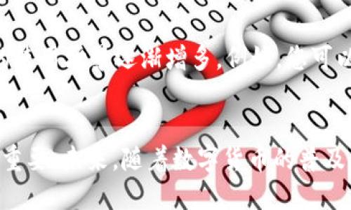 jiaotong狗狗币钱包.dat文件的使用与管理/jiaotong
狗狗币, 钱包管理, 加密货币/guanjianci

狗狗币与数字货币的浪潮
在数字货币这个五光十色的世界里，狗狗币（Dogecoin）犹如一颗璀璨的明星，从最初的模因（meme）文化中崛起，吸引了大量的粉丝和投资者。它不仅仅是一种加密货币，更是社区文化的产物，代表着乐趣和开源精神的结合。自2013年诞生以来，狗狗币凭借其轻松幽默的形象吸引了无数人的关注，而它的投资价值也逐渐被市场看好。

什么是狗狗币钱包.dat文件?
在进行数字货币交易和存储时，钱包的安全性和便利性至关重要。狗狗币钱包.dat文件就是这一过程中至关重要的部分。它不仅仅是一个文件，更是您在数字货币世界中安全航行的“护照”。这个.dat文件存储了您的钱包信息，包括但不限于您的私钥和地址，是您访问和管理狗狗币的必备文件。

如何获取狗狗币钱包.dat文件
要获取狗狗币钱包.dat文件，首先您需要创建一个狗狗币钱包。您可以选择官方提供的钱包软件，或使用其他第三方钱包。然而，当您选择钱包时，确保其信誉和安全性，以免造成资金的损失。创建钱包后，系统通常会自动生成一个.dat文件，您可以在钱包的保存目录中找到它。

管理狗狗币钱包.dat文件的安全性
拥有狗狗币钱包.dat文件之后，确保其安全性是非常重要的。就像在一个古老的城堡中您需要小心维护您的财宝一样，数字货币也需妥善保管。以下是一些实用的建议：
ul
    listrong定期备份：/strong定期备份您的.dat文件，以防数据丢失。可以将备份文件存储在USB闪存驱动器或云存储服务中，以确保在硬盘崩溃或意外删除的情况下不会丢失资产。/li
    listrong加密钱包：/strong将钱包文件进行加密，增添一层额外的保护措施。即使文件被盗，没有密码也无法访问您的狗狗币。/li
    listrong防范恶意软件：/strong确保您的计算机安全，安装防病毒软件，定期扫描系统，降低被恶意软件攻击的风险。/li
/ul

如何使用狗狗币钱包.dat文件
当您拥有了狗狗币钱包.dat文件，您可以通过相应的钱包软件导入这个文件，管理您的狗狗币资产。这通常涉及以下几个步骤：
ol
    li打开您的狗狗币钱包软件。/li
    li选择“导入钱包”或“恢复钱包”的选项。/li
    li找到存储于本地的.dat文件，并进行导入。/li
    li输入相应的密码，完成导入，便可开始管理您的狗狗币。/li
/ol

狗狗币钱包的用途与前景
狗狗币钱包不仅是存储和交易狗狗币的工具，更是数字经济未来的参与者。随着去中心化金融（DeFi）的兴起，狗狗币作为一种流行的投资选择，使得它的使用场景逐渐增多。例如，您可以使用狗狗币进行小额支付，参与各类众筹项目，甚至在某些平台上进行质押以获得收益。

总结与展望
狗狗币钱包.dat文件作为您加密货币之旅的关键组成部分，影响着您资产的安全与管理。在这条探索数字财富的道路上，正确使用和管理钱包文件至关重要。未来，随着数字货币的普及，狗狗币的应用场景将更加广泛，成为越来越多人的投资选择。在这个充满机遇与挑战的时代，保持谨慎与好奇心，随时准备迎接下一个数字经济的浪潮。