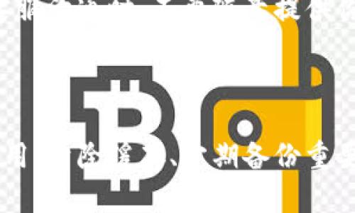 解决TP钱包打不开问题的详细指南

在这个数字金融越来越普及的时代，TP钱包作为一种方便、安全的加密货币钱包，深受用户喜爱。然而，许多用户在使用TP钱包时可能会遇到打不开的问题，这种情况往往让人感到困扰，不知该如何应对。接下来，我们将详细介绍一些有效的解决方案，帮助你顺利打开TP钱包，确保你的加密资产得到妥善管理。

1. 检查网络连接

首先，确保你的设备连接到稳定的互联网。打开TP钱包需要良好的网络支持，如果你的网络较慢或不稳定，可能会导致钱包无法打开。你可以尝试通过以下方式来提升网络连接：

ul
  li重启你的路由器，确保网络信号稳定。/li
  li切换到手机数据或其他Wi-Fi网络，确认问题是否依旧。/li
  li关闭设备上可能占用带宽的其他应用程序，确保TP钱包有足够的网络资源。/li
/ul

2. 更新TP钱包应用

软件的更新往往能解决许多潜在的问题。如果你使用的TP钱包版本较旧，可能会因为不兼容的原因导致无法打开。因此，定期检查并更新TP钱包至最新版本是一个明智的做法。你可以访问应用商店或者TP钱包的官方网站，找到最新版本进行下载安装。

3. 清除缓存与数据

有时候，TP钱包因缓存或数据损坏而无法正常启动。清除应用的缓存和数据有助于复位应用状态。你可以通过以下步骤来清理缓存：

ol
  li进入设备的设置菜单。/li
  li在应用管理中找到TP钱包。/li
  li选择“存储”，然后点击“清除缓存”和“清除数据”。/li
/ol

请注意，清除数据可能会导致你需要重新输入账户信息，因此确保在进行此操作前记录好相关信息。

4. 重新安装TP钱包

如果以上步骤仍然无法解决问题，可以考虑卸载TP钱包并重新安装。虽然重新安装会删除应用中的所有数据，但这常常是解决深层次问题的有效办法。在重新安装之前，确保你已经备份了钱包中的重要信息，比如助记词和私钥，以免造成资产损失。

5. 联系客服支持

若是经过多次尝试之后仍然无法打开TP钱包，不妨直接联系TP钱包的客服支持。他们通常能够提供更为专业的指导和帮助。你可以访问TP钱包的官方网站，找到客服联系方式，提交一个工单或者直接拨打客服电话进行咨询。

6. 注意安全问题

在尝试解决TP钱包打不开的问题时，务必注意安全性。不随意下载来历不明的修复工具或软件，以免泄露个人信息或遭遇网络诈骗。同时，在与客服沟通时，不要随意提供你的私钥或助记词等敏感信息，以确保资产安全。

7. 总结

打不开TP钱包的问题可能会给用户带来不小的焦虑感，但通过上述方法，有较大概率能够找回钱包的正常使用。确保网络连接良好、定期更新应用、清除缓存、定期备份重要信息，这些都是日常使用钱包时需要注意的细节。最后，希望每位用户都能安全、顺利地管理和使用自己的加密资产，让数字金融生活更加美好！