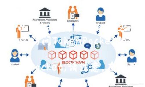 要在苹果设备上安装TokenPocket钱包，您可以按照以下步骤进行操作：

### 步骤1：访问App Store
1. 解锁您的苹果设备，找到并点击“App Store”应用程序的图标。
2. 在App Store的界面底部，您会看到“搜索”选项，点击它。

### 步骤2：搜索TokenPocket
1. 在搜索框中输入“TokenPocket”并点击搜索。
2. 在搜索结果中，找到TokenPocket应用程序。确保它是由官方团队发布的，以避免下载到假冒的应用。

### 步骤3：下载并安装
1. 点击TokenPocket应用旁边的“获取”按钮，可能会要求您输入Apple ID密码或使用Face ID/Touch ID进行验证。
2. 等待下载和安装过程完成。安装完成后，您会在主屏幕上看到TokenPocket的图标。

### 步骤4：打开TokenPocket
1. 点击TokenPocket图标打开应用程序。
2. 根据应用程序内的指导进行初始设置，例如创建钱包或导入现有钱包。

### 步骤5：安全设置
1. 在创建或导入钱包后，确保设置强密码，并记住恢复助记词或私钥。
2. 避免将此信息与他人分享，以确保您的数字资产安全。

### 提示
- 确保您的苹果设备运行在最新版本的iOS上，这样可以保证应用程序的兼容性和安全性。
- 如果您在App Store中找不到TokenPocket，您也可以访问TokenPocket的官方网站，获取有关在iOS上下载应用程序的更多信息。

通过以上步骤，您应该能够顺利在苹果设备上安装TokenPocket。请注意，在使用任何数字钱包时，安全性是首要考虑因素。