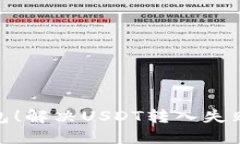 : 解锁TP钱包！解决USDT转入失败的完美攻略