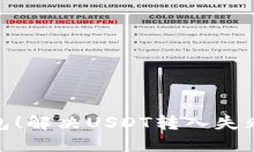 : 解锁TP钱包！解决USDT转入失败的完美攻略