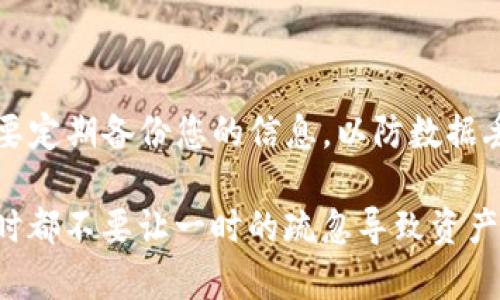 将安卓TP钱包中的数字资产转移到苹果设备并不复杂，但需要谨慎操作，以确保资产的安全。以下是一些步骤和建议，帮助您顺利完成这一转移过程。

### 步骤一：准备工作

1.备份您的私钥或助记词
在转移资产之前，确保您已经备份了相关的私钥或助记词。打开TP钱包，在“设置”中找到“导出私钥”或“导出助记词”的选项。记录下来并保存在一个安全的地方，切勿与他人分享。

2.下载并安装TP钱包
在您的苹果设备上，从App Store下载并安装TP钱包应用。如果您之前没有使用过TP钱包，请确保您下载的是官方的应用程序，以防止信息泄露。

### 步骤二：在苹果设备上恢复钱包

3.使用助记词或私钥恢复钱包
打开您在苹果设备上安装的TP钱包，选择“恢复钱包”选项，然后输入您之前备份的助记词或私钥。按照提示完成操作，这样您就能在新的设备上访问您的资产了。

### 步骤三：转移资产

4.检查资产余额
成功恢复后，检查您的资产余额，确保所有余额显示正常。对于可能转移的各种币种，确保它们都在列表中。

5.进行转账操作
如果需要将资产从一个地址转移到另一个地址，可以选择“转账”功能。输入您想转移的资产数量，并确认对方的地址正确无误，然后完成转账。

### 步骤四：确认转移状态

6.查看交易记录
在完成转账后，您可以查看交易记录，以确认资产是否已经成功转出。如有任何问题，您可以查看相关的区块链浏览器，确认交易的状态。

### 常见问题

7.转移过程中可能遇到的问题
转移资产时，可能会遇到网络延迟、交易未确认等情况。确保您的网络连接稳定，并耐心等待交易被确认。

8.安全提示
在转移资产时，请务必确保您的设备安全，避免在公共Wi-Fi下进行此类操作，也不要轻易点击不明链接，保护好您的个人信息和私钥。

### 总结

9.牢记安全原则
通过以上步骤，您可以顺利地将安卓TP钱包中的资产转移到苹果设备。数字资产的转移需要谨慎，同时也要定期备份您的信息，以防数据丢失。

转移数字资产的过程虽简单，但安全永远是第一位的。确保每一步都会关注并验证操作的正确性，无论何时都不要让一时的疏忽导致资产的安全风险。希望这些指导能帮助您顺利完成您的资产转移。智慧地管理您的数字资产，不断增值与保值。