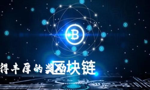 在t p钱包博饼的划点操作可以分为几个步骤，以下是详细的说明：

步骤一：下载并安装TP钱包
首先，确保你已经在你的手机上下载并安装了TP钱包应用。你可以在应用商店（如Apple Store或Google Play）中搜索“TP钱包”进行下载。安装完成后，打开应用并按照指引进行注册或登录。

步骤二：充值你的钱包
在进行博饼之前，你需要确保你的TP钱包中有足够的虚拟货币。充值的方式通常有多种，可以通过银行转账、信用卡或其他数字货币进行充值。确保选择一个适合自己的充值方式，完成后确认账户余额是否到账。

步骤三：找到博饼活动
在TP钱包的主页上，寻找并进入博饼的相关活动页面。通常在“活动”或“游戏”标签下可以找到相关的博饼信息和参与入口。如果不确定，可以查看应用中的通知或官方公告，以了解最新的活动信息。

步骤四：参与博饼并划点
进入博饼活动页面后，系统会显示博饼的规则和玩法说明。仔细阅读规则后，按照说明进行划点操作。划点通常是指在博饼过程中，通过选择相应的点数或图案来进行游戏。以下是划点的一些具体操作：
ul
    li选择你的划点：系统会提供多个选项供你选择，选择对你有利的一项。/li
    li确认划点：在确定好后的选择之后，点击确认进行划点。/li
    li查看结果：划点后，等待系统公布结果，看看你是否获胜。/li
/ul

步骤五：提取奖励
如果你在博饼中获得了奖励，可以通过TP钱包的提现功能将虚拟货币提取到你的银行账户或其他数字钱包中。选择提现功能，输入提现金额，并遵循系统提示完成提取操作。确保输入的信息准确无误，以免造成转账失败。

注意事项
在参与博饼活动时，需要留意以下几点：
ul
    li了解相关规则，确保遵守。/li
    li注意个人信息和账户安全，不要轻易泄露自己的账户信息。/li
    li合理控制参与的金额，切勿过度投入，以免带来不必要的经济风险。/li
/ul

通过以上步骤，你就能顺利进行TP钱包博饼的划点操作，享受其中的乐趣与刺激。祝你好运，赢得丰厚的奖励！