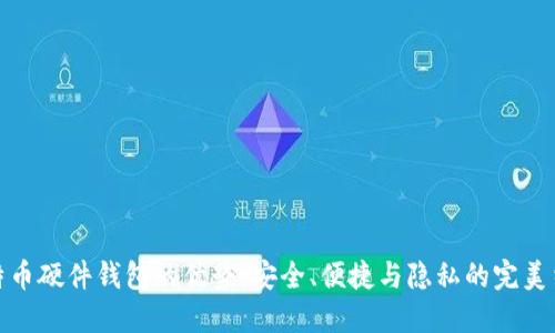 比特币硬件钱包的优势：安全、便捷与隐私的完美结合