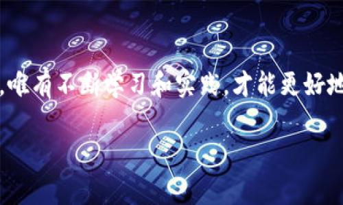 如何将TP钱包中的HECO数字资产提币至ERC20钱包

在日益丰富的数字货币生态系统中，各种链的资产之间的转换逐渐变得尤为重要。HECO链作为一种高效、低成本的区块链平台，吸引了众多用户。而ERC20作为以太坊网络上的代币标准，则是大多数区块链资产的通用标准。将HECO币提币至ERC20钱包不仅能帮助用户更好地管理资产，还有助于在更广阔的交易市场中流通。如果你想知道如何将TP钱包中的HECO资产提币到ERC20，请继续阅读！

第一步：准备工作

在开始操作之前，有几个必要的步骤需要你完成。首先确保你已经在TP钱包（也就是TokenPocket）中创建了HECO钱包，并且已经安装了ERC20钱包，比如MetaMask或其他兼容以太坊的钱包。此外，你需要提前获取一部分以太坊（ETH），因为在提币过程中需要支付网络手续费。

第二步：进入TP钱包

打开TP钱包，输入你的密码进行解锁。确保你选定了正确的链库，即HECO链。接下来在钱包界面的资产列表中找到你想要提取的HECO代币。例如，如果你拥有一些HT（火币代币）或其他基于HECO的代币，可以进行提币操作。

第三步：提币操作

在找到你想要提币的资产后，点击该资产旁边的“提币”或者“转账”按钮。系统会要求你填写接收地址，即你的ERC20钱包地址。确保在输入地址时仔细检查，避免因地址错误造成资产的损失。

接着，系统会提示你输入提币数量。注意，你提币的数量必须考虑到网络手续费的扣除，确保实际到账的金额符合你的预期。

在确认所有信息无误后，点击“确认提币”。TP钱包会提示你输入交易密码，以确保操作的安全性。输入密码后，等待系统处理。

第四步：查看交易状态

提币请求发出后，系统会生成一笔交易记录。你可以在TP钱包中查看这笔交易的状态。根据网络拥堵情况，交易确认可能需要几分钟到几十分钟不等。耐心等待，期间你可以时不时刷新查看交易的进度。

第五步：在ERC20钱包中查收资产

当交易在HECO链上完成后，资产将会根据你提供的ERC20钱包地址转入到你指定的钱包中。如果你使用的是MetaMask，打开它并切换到以太坊网络，查看资产列表，你应该能够看到刚刚提币到账的HECO代币。如果没有显示，可以尝试手动添加代币，使用相关的合约地址进行添加。

额外提示：安全性与风险防范

在进行提币操作时，安全性永远是首要考虑的因素。请确保你的私钥和助记词妥善保管，避免在不安全的环境中进行交易。此外，时常关注市场动态，避免在价格波动剧烈或网络拥堵严重时进行提币，以降低损失风险。

总结

通过以上的步骤，你可以顺利地将TP钱包中的HECO资产提取到ERC20钱包。这种跨链转账的操作，不仅提高了资产流动性，也让你可以更自由地进行交易和投资。数字货币世界辽阔，唯有不断学习和实践，才能更好地游刃有余地在其中穿行。

希望这篇教程能为你提供帮助；在这条数字货币的道路上，愿你一路顺风，收获丰硕的果实！