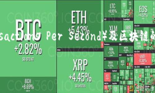 是的，TP钱包（TokenPocket）可以相互转账TP钱包之间的资产。TP钱包作为一款多链钱包，支持多种数字资产的管理和转账功能。您可以在自己的TP钱包中通过输入对方的TP钱包地址，将数字货币转给其他用户，以下是转账的基本步骤：

1. **打开TP钱包**：首先，确保您已经下载并安装了TP钱包，并成功创建了自己的钱包账户。

2. **选择资产**：在TP钱包中，选择您想要转账的数字资产，如ETH、USDT等。

3. **输入收款地址**：在转账页面中，输入您朋友或对方TP钱包的地址，确保地址输入正确，以避免资产丢失。

4. **输入转账金额**：填写您要转账的金额，平台可能会显示相关的手续费。

5. **确认转账**：在确认信息无误后，您可以提交转账申请。转账可能需要一些时间来确认，具体时间取决于区块链网络的状态。

6. **查询交易状态**：您可以在TP钱包中查看交易记录，跟踪您的转账状态。

请注意，进行转账时要确保网络稳定，并确认对方的地址无误，以避免不必要的损失。同时，TPS（Transactions Per Second）及区块链的网络拥堵情况也会影响转账的速度。

如果您是TP钱包的新用户，可以通过官方文档或者社区获得更多帮助与支持。