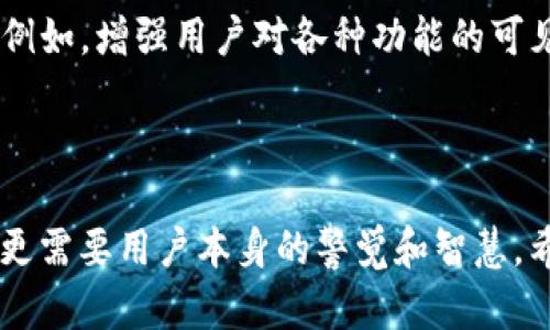 TP钱包授权管理消失调查：如何重新获得掌控权

在数字资产管理的时代中，TP钱包作为一款流行的钱包应用程序，因其便利和安全性而备受青睐。然而，最近有用户反映，他们的TP钱包授权管理功能似乎不翼而飞，这让许多依赖该功能进行资产管理的用户陷入困惑和不安。本文将探讨这一问题的可能原因、解决方案以及如何重新获得对自己资产的掌控权。

TP钱包, 授权管理, 数字资产/guanjianci

一、TP钱包的基本概念

TP钱包，作为一款多链数字货币钱包，支持多种虚拟货币的存储和转账。它的授权管理功能，使用户能够控制哪些应用能访问和使用他们的钱包信息。这一功能不仅确保了用户资金的安全，同时也为用户提供了对自己资产的更大掌控力。但是，当这一功能消失时，用户们应该如何应对呢？

二、授权管理功能的丧失：可能原因

当今数字资产的高度发展，TP钱包的功能也在不断更新迭代。然而，技术的复杂性也可能导致一些意外问题的出现。以下是一些可能导致TP钱包授权管理功能消失的原因：

ul
    listrong软件更新问题/strong：有时候，钱包的更新版本可能在修复故障的同时，意外导致某些功能的消失。/li
    listrong账户问题/strong：如果用户的账户存在异常，比如未完成的身份验证或安全问题，系统可能会自动限制某些功能的使用。/li
    listrong网络问题/strong：网络连接不佳或者服务器故障，可能导致授权管理功能无法正常显示。/li
    listrong用户操作失误/strong：在使用过程中，用户可能不小心更改了设置，导致授权管理看似消失。/li
/ul

三、寻求解决方案

如果你发现TP钱包的授权管理功能消失，不必惊慌。以下是几个步骤，可以帮助你找回控制权：

h41. 检查更新/h4

首先，确保你的TP钱包是最新版本。访问应用商店，查看是否有可用的更新。如果有，及时更新到最新版可能会修复某些功能的问题。

h42. 重新启动应用/h4

有时，应用程序只需要被重新启动一下。尝试关闭TP钱包并重新打开，看看授权管理功能是否恢复正常。

h43. 网络连接/h4

检查你的网络连接是否稳定。一个不稳定的网络环境可能会导致某些特性无法正常加载。尝试切换不同的网络，或者重置你的路由器。

h44. 查看账户状态/h4

登录TP钱包后，检查账户的各项状态，确认没有任何异常通知。若发现账户存在问题，遵循TP钱包的指引完成必要的操作，比如身份验证等。

h45. 联系客服/h4

如果以上步骤皆无效，建议及时联系TP钱包的客服。他们能够提供更专业的技术支持，帮助你解决问题。

四、提升资产安全性的小贴士

在数字资产的管理过程中，保护自己的资产安全至关重要。无论是使用TP钱包还是其他钱包，以下是一些行之有效的安全建议：

ul
    listrong定期备份/strong：定期备份你的钱包信息和私钥，这样在需要的时候你可以轻松恢复。/li
    listrong两步验证/strong：打开TP钱包的两步验证功能，为你的账户增加一层安全保护。/li
    listrong注意网络安全/strong：避免在公共Wi-Fi环境下进行交易，尽量使用安全的网络连接。/li
    listrong保持警惕/strong：时刻留意账户的异常活动，若发现可疑交易，及时采取措施。/li
/ul

五、未来展望：TP钱包的功能提升

随着区块链技术的不断发展，TP钱包和其他数字资产管理工具必将跟随潮流进行更新。在未来，我们可以期待TP钱包在功能和安全性上的进一步提升。例如，增强用户对各种功能的可见性和可控性，加强用户教育，使更多人理解如何安全有效地使用数字资产钱包。同时，借助智能合约，用户在资产授权方面也可能拥有更多灵活的选择。

六、结语

TP钱包的授权管理功能消失虽然让用户感到困惑，但通过上述步骤，我们仍然能够找回对资产的掌控权。保护数字资产的安全不仅需要技术上的保障，更需要用户本身的警觉和智慧。希望每一位TP钱包的用户都能通过合适的方法，确保自己的数字资产在这个虚拟时代中得以安全管理。