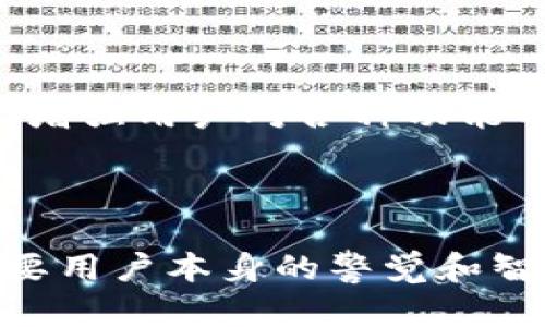 TP钱包授权管理消失调查：如何重新获得掌控权

在数字资产管理的时代中，TP钱包作为一款流行的钱包应用程序，因其便利和安全性而备受青睐。然而，最近有用户反映，他们的TP钱包授权管理功能似乎不翼而飞，这让许多依赖该功能进行资产管理的用户陷入困惑和不安。本文将探讨这一问题的可能原因、解决方案以及如何重新获得对自己资产的掌控权。

TP钱包, 授权管理, 数字资产/guanjianci

一、TP钱包的基本概念

TP钱包，作为一款多链数字货币钱包，支持多种虚拟货币的存储和转账。它的授权管理功能，使用户能够控制哪些应用能访问和使用他们的钱包信息。这一功能不仅确保了用户资金的安全，同时也为用户提供了对自己资产的更大掌控力。但是，当这一功能消失时，用户们应该如何应对呢？

二、授权管理功能的丧失：可能原因

当今数字资产的高度发展，TP钱包的功能也在不断更新迭代。然而，技术的复杂性也可能导致一些意外问题的出现。以下是一些可能导致TP钱包授权管理功能消失的原因：

ul
    listrong软件更新问题/strong：有时候，钱包的更新版本可能在修复故障的同时，意外导致某些功能的消失。/li
    listrong账户问题/strong：如果用户的账户存在异常，比如未完成的身份验证或安全问题，系统可能会自动限制某些功能的使用。/li
    listrong网络问题/strong：网络连接不佳或者服务器故障，可能导致授权管理功能无法正常显示。/li
    listrong用户操作失误/strong：在使用过程中，用户可能不小心更改了设置，导致授权管理看似消失。/li
/ul

三、寻求解决方案

如果你发现TP钱包的授权管理功能消失，不必惊慌。以下是几个步骤，可以帮助你找回控制权：

h41. 检查更新/h4

首先，确保你的TP钱包是最新版本。访问应用商店，查看是否有可用的更新。如果有，及时更新到最新版可能会修复某些功能的问题。

h42. 重新启动应用/h4

有时，应用程序只需要被重新启动一下。尝试关闭TP钱包并重新打开，看看授权管理功能是否恢复正常。

h43. 网络连接/h4

检查你的网络连接是否稳定。一个不稳定的网络环境可能会导致某些特性无法正常加载。尝试切换不同的网络，或者重置你的路由器。

h44. 查看账户状态/h4

登录TP钱包后，检查账户的各项状态，确认没有任何异常通知。若发现账户存在问题，遵循TP钱包的指引完成必要的操作，比如身份验证等。

h45. 联系客服/h4

如果以上步骤皆无效，建议及时联系TP钱包的客服。他们能够提供更专业的技术支持，帮助你解决问题。

四、提升资产安全性的小贴士

在数字资产的管理过程中，保护自己的资产安全至关重要。无论是使用TP钱包还是其他钱包，以下是一些行之有效的安全建议：

ul
    listrong定期备份/strong：定期备份你的钱包信息和私钥，这样在需要的时候你可以轻松恢复。/li
    listrong两步验证/strong：打开TP钱包的两步验证功能，为你的账户增加一层安全保护。/li
    listrong注意网络安全/strong：避免在公共Wi-Fi环境下进行交易，尽量使用安全的网络连接。/li
    listrong保持警惕/strong：时刻留意账户的异常活动，若发现可疑交易，及时采取措施。/li
/ul

五、未来展望：TP钱包的功能提升

随着区块链技术的不断发展，TP钱包和其他数字资产管理工具必将跟随潮流进行更新。在未来，我们可以期待TP钱包在功能和安全性上的进一步提升。例如，增强用户对各种功能的可见性和可控性，加强用户教育，使更多人理解如何安全有效地使用数字资产钱包。同时，借助智能合约，用户在资产授权方面也可能拥有更多灵活的选择。

六、结语

TP钱包的授权管理功能消失虽然让用户感到困惑，但通过上述步骤，我们仍然能够找回对资产的掌控权。保护数字资产的安全不仅需要技术上的保障，更需要用户本身的警觉和智慧。希望每一位TP钱包的用户都能通过合适的方法，确保自己的数字资产在这个虚拟时代中得以安全管理。