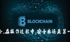 注意：转账涉及数字货币的操作，务必保证操作