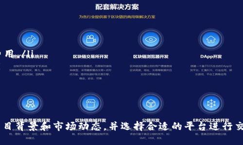 关于TP钱包的空投币是否能卖的问题实际上涉及到几个方面：空投币的性质、市场流通性、以及交易平台的支持等。以下是对这一问题的详细分析。

什么是TP钱包？
TP钱包，即“TokenPocket钱包”，是一款非常受欢迎的多链数字货币钱包，支持多种主流区块链项目。它不仅能够安全存储用户的加密货币，还支持去中心化交易、资产管理等功能。用户通过TP钱包可以方便地接收空投币，并参与各种区块链活动。

空投币的性质
空投币是指区块链项目为了推广自身的产品，与用户分享其代币的一种营销手段。通常情况下，项目方会在特定条件下将代币免费分发给符合条件的用户。需要注意的是，并不是所有的空投币都具有市场价值，有的可能只是噱头，不具备实质的交易价值。因此，在收到空投币后，用户应当先对其进行评估。

空投币的流通性
空投币是否能够出售，首先取决于该空投币是否已经在某些交易所上市。流通性是指一种代币在市场上的交易活跃程度，只有在流通性较高的交易平台上，用户才能够顺利进行买卖。如果一枚空投币在主要交易所没有上市，用户即使持有也无法出手。

如何判断空投币的价值
判断一枚空投币的价值可以从以下几个方面入手：
ul
    listrong项目团队：/strong了解空投币背后的团队背景、项目目标及其技术实力，判断其是否具备长远发展的潜力。/li
    listrong市场需求：/strong分析该代币的实际应用场景，是否解决了某一实际问题，或是满足了某种市场需求。/li
    listrong社群支持：/strong查看该项目在社交媒体平台和论坛上的活跃程度，是否有大量用户支持与参与。/li
/ul

在哪里出售空投币？
如果你确认你的空投币具备一定的市场价值，你可以选择以下几种方式出售：
ul
    listrong去中心化交易所（DEX）：/strong如Uniswap、SushiSwap等，可以直接在平台上与其他用户进行交易，保障交易的安全性与透明性。/li
    listrong中心化交易所：/strong如Binance、Coinbase，这类交易所通常具有更高的流通性和用户基础。如果空投币已经在这些平台上上市，就可以进行直接的买卖。/li
    listrong社区市场：/strong一些专注于数字资产的社区平台也可以提供买卖交易的机会，建议多加留意。/li
/ul

交易前的注意事项
在决定出售空投币前，用户需要注意以下几点：
ul
    listrong手续费问题：/strong无论是在去中心化交易所还是中心化交易所，常常会涉及手续费，因此在卖出时应计算这些费用。/li
    listrong市场波动：/strong数字货币市场波动性极大，价格随时可能变化，投资者应保持观察，选择合适的时机进行交易。/li
    listrong安全保障：/strong确保你的钱包安全，避免因黑客攻击而遭受损失。/li
/ul

结论
总的来说，TP钱包的空投币能否出售需要依据其市场流通性和实际价值而定。作为投资者，在决定出售空投币之前，应仔细研究项目背景和市场动态，并选择合适的平台进行交易。同时，保持警惕，关注区块链市场的变化，以最大程度地保护自己的资产安全。无论如何，数字货币投资需谨慎，决策需理智。