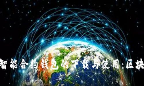 primary探索以太坊智能合约钱包的下载与使用：区块链资产安全的第一步