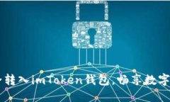 将USDT安全转入imToken钱包，畅享数字资产新体验