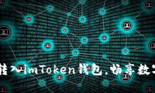 将USDT安全转入imToken钱包，畅享数字资产新体验