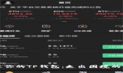 如何解冻你的TP钱包：走出困境的实用指南