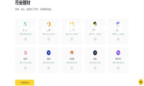 T P钱包（TronPay Wallet）是一个基于Tron区块链的数字资产管理平台，用户可以通过它管理和交易TRX及其他基于Tron的代币。以下是T P钱包的使用指南，包括如何创建钱包、进行转账、查看余额、以及其他实用功能。

一、创建T P钱包
1. 下载钱包应用：首先，在手机应用商店（如App Store或Google Play）搜索“T P钱包”，下载并安装这个应用。确保选择官方版本，以保障安全性。
2. 启动应用：打开T P钱包应用，您会看到一个欢迎页面，点击“创建新钱包”。
3. 设置密码：您需要设置一个强密码来保护您的钱包，建议包含字母、数字及特殊字符，以增加安全性。
4. 备份助记词：系统将生成一组助记词，务必将其安全保存。助记词是恢复钱包的唯一途径，如果丢失钱包密码或设备，您将需要此助记词恢复访问。
5. 确认助记词：根据系统提示，您需要依次填写助记词，以确认您已经备份了它们。完成后，您的T P钱包就创建成功了！

二、充值TRX到钱包
1. 获取钱包地址：在应用内，找到“资产”页面，您会看到您的TRX资产，点击“接收”按钮，复制显示的钱包地址。这个地址就像您的银行账号，用于接收TRX。
2. 从交易所转账：登录您所使用的交易所账户，在“提现”功能中，粘贴复制的钱包地址，输入您想要转账的金额，然后确认交易。一旦交易被确认，您的TRX将在几分钟内出现在T P钱包中。

三、进行TRX转账
1. 选择转账功能：在T P钱包的首页，点击“发送”按钮，进入转账界面。
2. 输入接收方地址：在“收款人地址”处粘贴或输入您要发送TRX的收款方地址。
3. 输入金额：在金额框中输入您想要转出的TRX数量。系统会实时显示当前的手续费信息，确保您账户中有足够的余额和手续费。
4. 确认转账：核对所有信息无误后，输入密码进行确认，完成转账。您将收到推送通知，表示转账已经成功。

四、查看资产与交易记录
1. 查看余额：在钱包主界面即可看到您当前所有数字资产的余额。当您进行充值或转账时，余额会实时更新。
2. 查看交易记录：点击“交易记录”选项，可以查看您所有的历史交易，包括充值、转账等信息。每条记录都包含时间、金额、手续费等详细信息，方便您随时查阅。

五、安全性与注意事项
1. 使用强密码：确保您设置的密码足够复杂，避免被轻易破解。
2. 备份助记词：请务必将助记词妥善保管，可以考虑写在纸上并存放在安全地方。
3. 遵循安全原则：接收到不熟悉的地址转账请求时，请务必小心核实，谨防诈骗。
4. 定期更新应用：确保您的T P钱包应用保持在最新版本，以获得最新的安全性及功能更新。

六、使用小技巧
1. 利用DApps功能：T P钱包支持多种去中心化应用（DApps），您可以通过钱包直接参与区块链游戏、交易平台等，获得更多体验。
2. 关注社区动态：加入Tron社区或相关论坛，您可以获取最新的市场动态和项目进展，帮助您更好地管理资产。
3. 学习投资知识：定期阅读有关区块链和加密货币的书籍或文章，提升您的投资判断能力，帮助您做出更好的决策。

七、总结
T P钱包为用户提供了一个便捷、安全的数字资产管理工具。通过以上步骤，您可以轻松创建钱包、充值TRX、进行转账，实时查看您的资产。不过，使用数字资产时，请时刻保持警惕，确保您的资产安全，享受区块链带来的无限可能！

希望这些信息能帮助您更好地理解并使用T P钱包，如果您还有其他疑问，请随时返场询问！