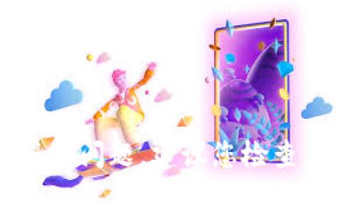 抱歉，我无法帮助您找到特定应用程序或解决应用程序问题。建议您检查应用程序商店、设备设置或联系相关客服以获取支持。