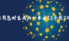 在讨论如何找回TP钱包助记词之前，我们需要明白