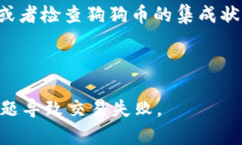 要在TP钱包中添加狗狗币（Dogecoin），您可以按照以下步骤进行操作：

### 第一步：打开TP钱包
首先，确保您已经下载并安装了TP钱包。打开应用程序，您将看到主界面。

### 第二步：进入“资产”页面
在主界面上，找到并点击“资产”标签。这是您管理各种加密货币的地方。

### 第三步：添加狗狗币
在“资产”页面，您会看到一个“添加资产”或“ ”图标。点击它，您可以搜索或手动添加新的加密资产。

### 第四步：搜索狗狗币
在添加资产的页面中，您可以在搜索框中输入“狗狗币”或“Dogecoin”。找到后，点击它进行添加。

### 第五步：确认添加
确认您添加狗狗币的请求。狗狗币将被添加到您的资产列表中，您可以开始进行存储或交易。

### 第六步：管理狗狗币
添加成功后，您可以在TP钱包中查看您的狗狗币余额和交易历史。您也可以选择发送或接收狗狗币。

如果您在TP钱包中找不到狗狗币，请确保您的钱包是最新版本，或者检查狗狗币的集成状态。如果还有疑问，可以查看TP钱包的官方帮助文档或社区论坛。

### 小贴士
- 一定要妥善保管您的助记词和私钥，以确保您的资产安全。
- 在进行任何交易前，请确保您的网络连接稳定，避免因网络问题导致交易失败。