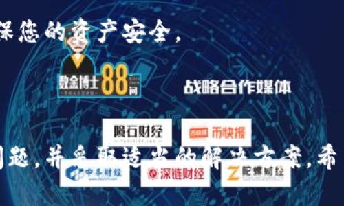 您的问题是关于TP钱包中币不显示资产的情况，这可能是由于多种原因导致的。这里是一些可能的解决方案和建议，希望能帮助您找回丢失的资产。

### 常见原因和解决方案

1. 钱包同步问题
TP钱包的资产显示通常依赖于区块链的同步。如果您的网络连接不稳定，或者节点未能及时更新，您可能会看到资产丢失的情况。建议您尝试以下操作：
ul
  li确保您的网络连接正常，可以尝试切换至不同的网络。/li
  li手动刷新钱包，有时重新启动应用也能解决此类问题。/li
/ul

2. 钱包地址错误
在某些情况下，您可能不小心输入了错误的钱包地址。请仔细检查您管理的所有地址，确保您在TP钱包中选择和使用的地址是正确的。

3. 代币未添加
TP钱包可能不会自动显示所有代币，尤其是一些新发行的或不太常见的代币。为了查看不显示的资产，您可以根据以下步骤手动添加：
ul
  li打开TP钱包，进入“资产”界面。/li
  li点击“添加代币”，在搜索框中输入代币的名称或合约地址。/li
  li如果找到了该代币，点击“添加”，然后检查您的资产列表中是否显示。/li
/ul

4. 钱包授权问题
在某些情况下，您的 TP钱包可能需要额外的授权或设置才能显示特定的币种。请检查您的钱包设置，确保所有相关权限和授权均已启用。

5. 版本更新问题
钱包应用程序的版本更新也可能会导致此类问题。保证您使用的是最新版本的TP钱包，定期更新应用以修复漏洞和提高功能。

6. 交易未确认
如果您的资产是通过交易获得的，但交易尚未确认，那么资产在您的钱包中可能不会立即显示。您可以通过区块链浏览器查看交易状态，确保它已被网络确认。如果交易未成功，您可能需要重新发起交易。

### 进一步的建议

1. 联系客服
如果您尝试了以上所有方法，仍然无法解决问题，建议您联系TP钱包的客服团队。他们可以提供更专业的建议和指导。

2. 社区和论坛
参与相关社区和论坛，如Reddit或Telegram，您可能会发现有其他用户遇到类似问题，交流经验可以帮助您找到解决方案。

3. 安全第一
在处理数字资产时，务必确保安全。请不公开您的私钥或助记词，谨防诈骗。使用官方渠道和工具，确保您的资产安全。

### 结语

在数字货币的世界中，钱包管理是至关重要的一部分。遇到资产不显示情况时，保持冷静，逐步排查问题，并采取适当的解决方案。希望以上建议能够帮助您恢复在TP钱包中的资产显示。如果问题依然存在，不要犹豫，寻求专业的帮助。