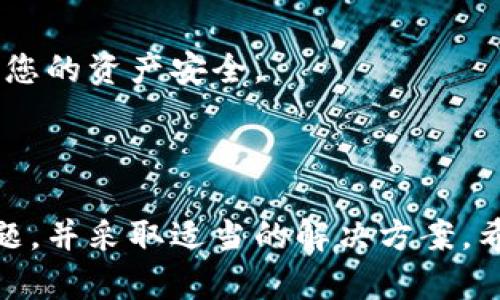 您的问题是关于TP钱包中币不显示资产的情况，这可能是由于多种原因导致的。这里是一些可能的解决方案和建议，希望能帮助您找回丢失的资产。

### 常见原因和解决方案

1. 钱包同步问题
TP钱包的资产显示通常依赖于区块链的同步。如果您的网络连接不稳定，或者节点未能及时更新，您可能会看到资产丢失的情况。建议您尝试以下操作：
ul
  li确保您的网络连接正常，可以尝试切换至不同的网络。/li
  li手动刷新钱包，有时重新启动应用也能解决此类问题。/li
/ul

2. 钱包地址错误
在某些情况下，您可能不小心输入了错误的钱包地址。请仔细检查您管理的所有地址，确保您在TP钱包中选择和使用的地址是正确的。

3. 代币未添加
TP钱包可能不会自动显示所有代币，尤其是一些新发行的或不太常见的代币。为了查看不显示的资产，您可以根据以下步骤手动添加：
ul
  li打开TP钱包，进入“资产”界面。/li
  li点击“添加代币”，在搜索框中输入代币的名称或合约地址。/li
  li如果找到了该代币，点击“添加”，然后检查您的资产列表中是否显示。/li
/ul

4. 钱包授权问题
在某些情况下，您的 TP钱包可能需要额外的授权或设置才能显示特定的币种。请检查您的钱包设置，确保所有相关权限和授权均已启用。

5. 版本更新问题
钱包应用程序的版本更新也可能会导致此类问题。保证您使用的是最新版本的TP钱包，定期更新应用以修复漏洞和提高功能。

6. 交易未确认
如果您的资产是通过交易获得的，但交易尚未确认，那么资产在您的钱包中可能不会立即显示。您可以通过区块链浏览器查看交易状态，确保它已被网络确认。如果交易未成功，您可能需要重新发起交易。

### 进一步的建议

1. 联系客服
如果您尝试了以上所有方法，仍然无法解决问题，建议您联系TP钱包的客服团队。他们可以提供更专业的建议和指导。

2. 社区和论坛
参与相关社区和论坛，如Reddit或Telegram，您可能会发现有其他用户遇到类似问题，交流经验可以帮助您找到解决方案。

3. 安全第一
在处理数字资产时，务必确保安全。请不公开您的私钥或助记词，谨防诈骗。使用官方渠道和工具，确保您的资产安全。

### 结语

在数字货币的世界中，钱包管理是至关重要的一部分。遇到资产不显示情况时，保持冷静，逐步排查问题，并采取适当的解决方案。希望以上建议能够帮助您恢复在TP钱包中的资产显示。如果问题依然存在，不要犹豫，寻求专业的帮助。