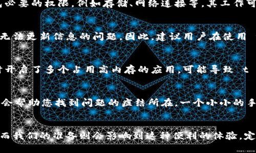 t p钱包不显示和手机配置有关吗/t
t p钱包,手机配置,显示问题/guanjianci

引言：数字钱包的普及与日常生活的密切联系
在数字时代，电子支付已经成为我们日常生活中不可或缺的一部分。想象一下，您在早晨的咖啡店中，手中拿着一杯热腾腾的拿铁，而您不用再掏出钱包，只需在手机上轻轻一点，便能轻松支付。尤其是在使用 t p 钱包这样的应用程序时，能否正常显示和使用，直接关系到我们的支付体验与生活便利。

t p钱包的功能与便捷之处
t p钱包作为一种新兴的数字支付解决方案，不仅提供了方便的支付功能，还集合了账单管理、资金转账、消费记录等多种实用的服务。用户只需通过设置和绑定银行卡，就可以随时随地实现无现金交易。这种便捷的体验，正是我们选择数字钱包的原因之一。然而，有时候我们可能会发现 t p 钱包未能如预期那样正常显示和工作，这背后的原因可能复杂而多样。

手机配置与应用表现的关系
当我们谈及 t p 钱包不显示的问题时，首先要考虑的是手机的配置。就像一座桥梁需要坚固的基础才能承载车辆的通行一样，手机性能的高低与应用表现有着密不可分的关系。若您的手机处理器较旧，内存不足，或是系统版本过于陈旧，可能会导致 t p 钱包在使用过程中出现闪退、黑屏等现象。

系统版本的重要性
想象一下，在一个阳光明媚的周末，你正准备带孩子去公园游玩，突然发现手机中的 t p 钱包无法打开。可能的原因之一是您的操作系统版本过低。这像是在暮色中的老桥上行驶的车辆，未安装导航系统，无法顺利到达目的地。为了确保应用的稳定性，建议用户定期检查手机操作系统的更新，确保其与 t p 钱包版本相匹配。

内存不足的隐患
此外，手机的内存不足也可能是导致 t p 钱包无法正常显示的原因之一。就如同一个食物储藏室，空间不足时，我们往往无法放下更多的食材。使用较老款的手机，可能因为应用程序过多，滞留在后台的运行会占用大量内存，造成 t p 钱包在启动时加载缓慢。因此，定期清理不常用的应用程序、缓存数据，是提高手机运行流畅度的有效方法。

应用权限与设置
此外，应用程序的权限设置也可能会影响 t p 钱包的显示。在晨曦中的街道，阳光正照耀着，您却被限制在阴影之中，无法获得所需的信息。如果您未给予 t p 钱包必要的权限，例如存储、网络连接等，其工作可能会受到限制。您可以在手机的设置中查看应用权限，并根据需求进行调整。

网络连接的稳定性
不要忽视网络连接的稳定性。在一个狂风呼啸的暴风雨中，信号良好的灯塔为迷失的船只指引方向，而不稳定的网络连接则使您在使用 t p 钱包时频繁出现卡顿、无法更新信息的问题。因此，建议用户在使用 t p 钱包之前，确保自己的网络连接稳定，最好选择 Wi-Fi 连接，避免因流量问题影响支付体验。

与其他应用的相互影响
有时，其他后台运行的应用程序也可能对 t p 钱包的表现产生影响。想象一下，一辆车在高速公路上行驶，却因为前方车辆的排堵而不得不停下。您的手机中若同时开启了多个占用高内存的应用，可能导致 t p 钱包无法正常启动。因此，维持手机运行环境的清洁，关闭不必要的背景应用程序，是提高 t p 钱包稳定性的关键步骤。

用心解决问题，收获美好体验
当我们遇到 t p 钱包无法显示的问题，不必过于慌张。保持冷静，逐步检查手机设置和应用权限，确保手机的网络稳定性，储存空间足够。这些细致入微的检查，可能会帮助您找到问题的症结所在。一个小小的手机配置调整，或许能为您开启一个全新的支付体验之旅。

总结与建议
在总结这一系列关于 t p 钱包不显示与手机配置的讨论时，我们不妨以破冰者为喻，以解决问题的热情来推动自己的数字生活。数字钱包的便利在于其无处不在，而我们的准备则会影响到这种便利的体验。定期更新系统、清理内存、检查网络信号和应用权限，都是我们应该养成的良好习惯。保持好这些细节，便能让 t p 钱包时刻陪伴在身边，方便我们每一次的生活选择。