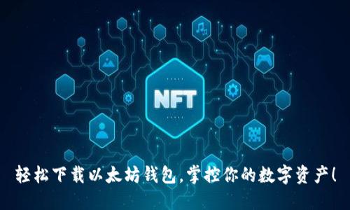 轻松下载以太坊钱包，掌控你的数字资产！