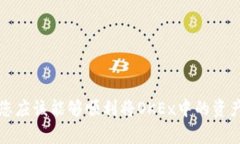 将OKEx账户中的资产转移到TP钱包的过程相对简单