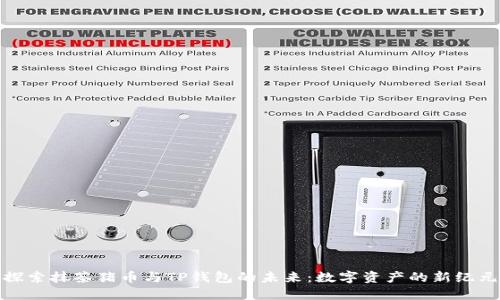 探索抹茶猪币与TP钱包的未来：数字资产的新纪元