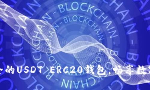 轻松搭建一个安全的USDT ERC20钱包，畅享数字资产交易的便利
