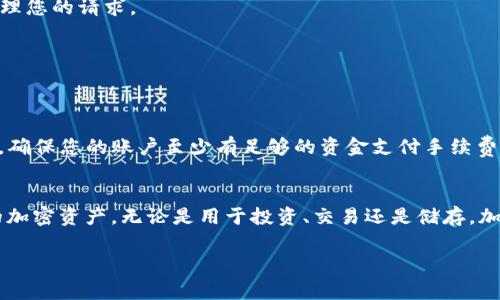 将抹茶交易所的资产转到TP钱包（或任何其他钱包）通常涉及以下几个步骤。请注意，不同平台之间的操作可能略有不同，因此请根据您所使用的具体交易所和钱包参照相关说明。

### 第一步：确保您已注册并设置好TP钱包
在您开始转移资产之前，确保您已经在TP钱包上完成注册并设置。下载TP钱包应用并创建一个账户后，您需要备份您的助记词或秘钥，确保您的资产安全。

### 第二步：获取TP钱包的地址
打开TP钱包，进入“资产”或“钱包”页面。选择您想要转入的加密货币，例如USDT、ETH等，点击“接收”按钮。在这里，系统会生成您的收款地址，通常是一个字母和数字组合的字符串。您需要复制这个地址，为后续操作做准备。

### 第三步：登录抹茶交易所
使用您的账户信息登录抹茶交易所（MEXC）并确保您的账户中有您需要转移的资产。进入“钱包”或“资产”页面，选择您想要转出的加密货币。

### 第四步：进行提现操作
在抹茶交易所的资产页面，找到“提现”或“转账”选项。输入您在TP钱包中复制的地址，并选择转出金额。确保您输入的地址是正确的，因为加密货币交易一旦发出就无法撤回。如果您使用的是ETH网络进行转账，请确保您的账户中有足够的ETH用于支付交易手续费。

### 第五步：确认和提交请求
在确认填写的信息无误后，您需要完成一些安全验证，通常是邮箱或手机短信验证码。完成验证后，提交提现请求。一般情况下，交易所会在几分钟到几个小时内处理您的请求。

### 第六步：检查TP钱包中的余额
资金转移请求提交后，您可以在TP钱包的资产页面查看余额是否更新。首次转账可能耗时更长，但大部分出入金操作都比较迅速。

### 注意事项
1. **网络选择**：在提现时，请确保选择正确的区块链网络（如ERC20, TRC20等）。不同的网络可能会导致资金丢失。br2. **手续费**：注意提现时产生的手续费，确保您的账户至少有足够的资金支付手续费。br3. **地址校验**：再次确认您复制的TP钱包地址，避免因为输入错误而导致资产永远丢失。br4. **安全**：启用双重验证等安全措施，保护您的账户不被盗用。

### 总结
把抹茶的资产转到TP钱包是一项比较简单的操作，只要您遵循以上步骤，资金就可以安全地移动到您的个人钱包中。通过个人钱包，您将能更好地掌握和管理您的加密资产，无论是用于投资、交易还是储存。加密世界的安全和管理都在您的掌控之中，让您享受更独立和灵活的数字资产生活。

如果在操作过程中遇到任何问题，建议查看抹茶交易所的官方帮助文档或直接联系他们的客服支持。