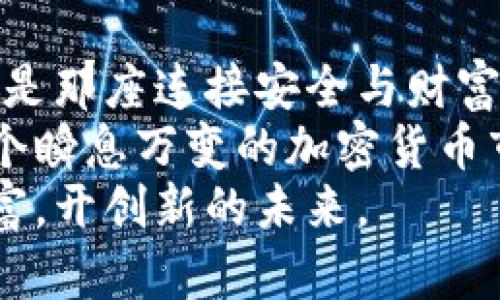   以太坊冷钱包安全使用指南：如何保护你的数字资产 / 
 guanjianci 以太坊, 冷钱包, 数字资产 /guanjianci 

引言：数字资产时代的来临
如今，随着数字资产的崛起，尤其是以太坊的暴涨，越来越多的人开始关注如何安全地存储自己的加密货币。在这个充满机遇和风险的时代，了解冷钱包的使用方法，能够帮助我们更有效地保护自己的财富。

冷钱包的概念：水面下的冰山
想象一下，在某个清晨，晨雾弥漫在安静的小镇，古老的桥梁默默承载着过往的故事。这座桥就像我们的冷钱包，虽然看不见、摸不着，但它却是承载岁月与财富的重要依靠。
冷钱包是指一种不连接互联网的加密货币存储方式，通常是通过USB设备、硬件钱包或者纸钱包等形式来实现。与热钱包相比，它的安全性无疑高出许多，正因如此，它被称为“冷”钱包。

为何选择以太坊冷钱包？
以太坊作为全球第二大加密货币，其底层技术和应用正在不断进步。无论是DeFi（去中心化金融）还是NFT（非同质化代币），以太坊都扮演着重要的角色。因此，选择以太坊冷钱包以保护这些财产尤为重要。
就像那座晨雾中的老桥，为那些跨越的行人提供了安全的通道，冷钱包也为投资者提供了一个可以安心存储以太坊的平台。让我们深入探讨如何选择和使用以太坊冷钱包。

选择适合你的冷钱包
首先，选择一个好的冷钱包就像在寻找那座适合自己生活的桥。市场上主流的以太坊冷钱包包括Ledger Nano S、Trezor和纸钱包等，每种都有其独特的优势。
例如，Ledger Nano S以其小巧便携、功能全面而受到许多用户的青睐；Trezor则因其用户友好的界面和开源代码赢得了不少拥趸。纸钱包更是古老而简单，费用几乎为零，但安全性完全依赖于自己是否妥善保管。
在选择冷钱包时，可以考虑这些因素：安全性、使用方便性、用户评价和价格。就像老桥需要定期维护，冷钱包也需要我们定期检查和更新。

安全存储与使用冷钱包的技巧
选择好冷钱包后，接下来的便是如何安全地存储自己的以太坊。在这个阶段，细节决定成败。
在设置冷钱包时，首先要确保你的设备是从官方渠道购买的，避免二手设备有潜在的后门。接着，在初始化过程中，一定要创建强大的密码和备份恢复助记词。就像在晨雾中找到了安全的路线，确保你的每一步都走得稳妥无忧。
一旦冷钱包设置完成，平时尽量将其放置在安全稳定的地方，避免高温、潮湿等环境对其造成伤害。同时，若必须联网操作以太坊资产，尽量选择可信赖的设备和网络，确保保护措施到位。

定期备份与更新：不让老桥决堤
像那座看似坚固的老桥，定期的检查与维护至关重要。对于冷钱包而言，定期备份和更新同样不可或缺。
每当你进行一次新的交易，或者提现足够的以太坊后，记得更新你的备份信息。这不仅可以防止数据丢失，还能够在不幸的情况下快速恢复资产。同时，关注冷钱包的固件更新，确保你的安全系统始终处于最佳状态。

冷钱包的常见误区
在冷钱包的使用过程中，许多人受困于一些误区，这就像在模糊的晨雾中迷失方向。
许多用户认为一旦使用冷钱包，就可以高枕无忧，完全不再关注安全问题；事实上，冷钱包虽能大大提高安全性，但依然存在物理丢失、损坏等风险。此外，部分用户在初次设置时，随意选择助记词，也可能带来灾难性的后果。
因此，冷钱包的安全性并不是绝对的，它仍然需要用户的智慧与慎重保护。

结论：守护以太坊财富的长久之道
从晨雾中的老桥，到波澜壮阔的大海，每一条道路都有其独特的拐角。在数字资产的海洋中，冷钱包就是那座连接安全与财富的桥梁。
无论你是新手投资者，还是经验丰富的数字货币老手，掌握冷钱包的使用技巧将为你保驾护航。在这个瞬息万变的加密货币市场，唯有稳扎稳打，才能让我们的财富稳如磐石。
希望每位读者都能在探索以太坊的旅途中，找到最合适的冷钱包，安全无忧，顺利掌握自己的数字财富，开创新的未来。