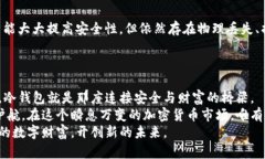   以太坊冷钱包安全使用指南：如何保护你的数字