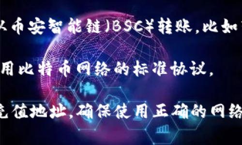 充币到TP钱包（Trust Wallet）通常使用的协议有几种，这取决于您充入的具体币种。常见的协议包括：

1. **以太坊协议（ERC-20）**：如果您要充入的是以太坊网络上的代币（如USDT、LINK等），则使用ERC-20协议。

2. **币安链协议（BEP-2）**：如果您要充入的是币安链上的代币，则需要使用BEP-2协议。

3. **币安智能链协议（BEP-20）**：如果您是从币安智能链（BSC）转账，比如转入BSC上的某些代币，您将使用BEP-20协议。

4. **比特币协议（BTC）**：针对比特币，直接使用比特币网络的标准协议。

建议您在充币之前，检查TP钱包中相应币种的充值地址，确保使用正确的网络和协议，以免丢失资产。